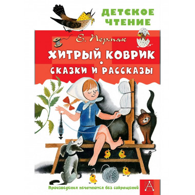 Хитрый коврик. Сказки и рассказы.