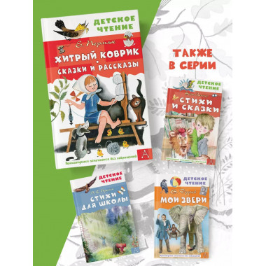 Хитрый коврик. Сказки и рассказы.