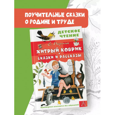 Хитрый коврик. Сказки и рассказы.