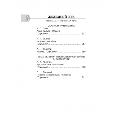 Хрестоматия по литературе 6 класс. Аудиоверсии по QR-коду.