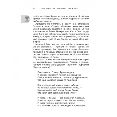Хрестоматия по литературе 6 класс. Аудиоверсии по QR-коду.