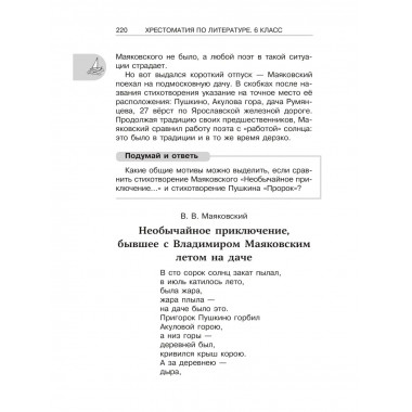 Хрестоматия по литературе 6 класс. Аудиоверсии по QR-коду.