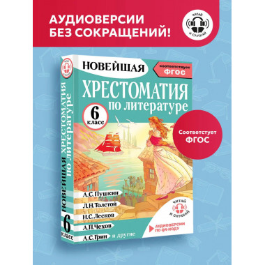 Хрестоматия по литературе 6 класс. Аудиоверсии по QR-коду.