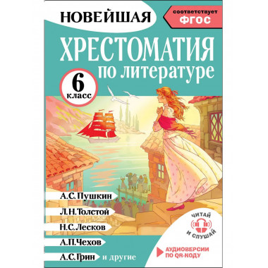 Хрестоматия по литературе 6 класс. Аудиоверсии по QR-коду.