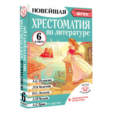 Хрестоматия по литературе 6 класс. Аудиоверсии по QR-коду.