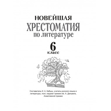 Хрестоматия по литературе 6 класс. Аудиоверсии по QR-коду.
