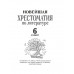 Хрестоматия по литературе 6 класс. Аудиоверсии по QR-коду.