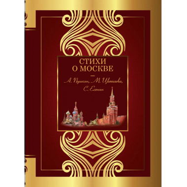 Стихи о Москве.