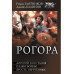 Рогора.