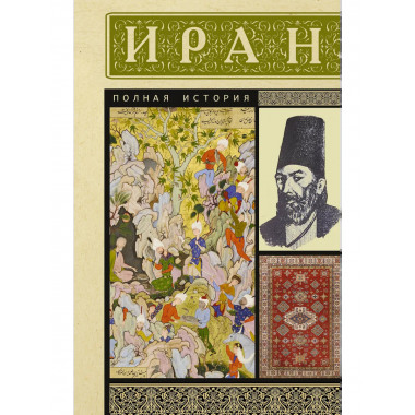 Иран. Полная история.