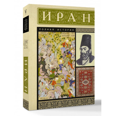 Иран. Полная история.