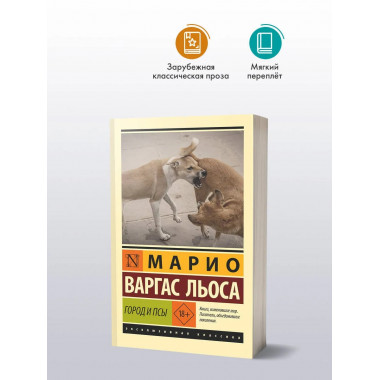 Город и псы.