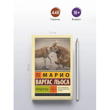 Город и псы.