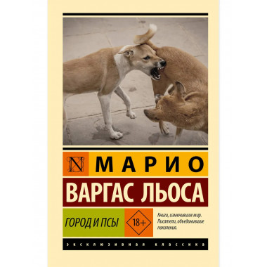 Город и псы.