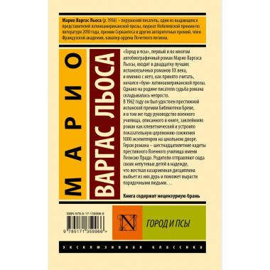 Город и псы.