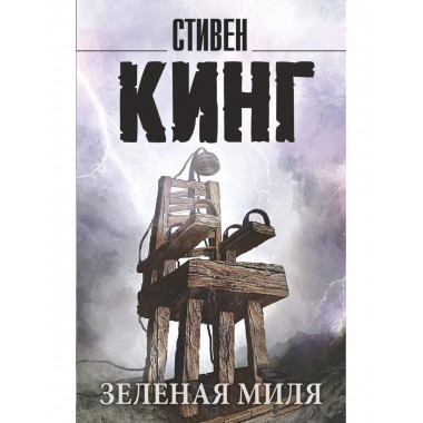 Зеленая миля.
