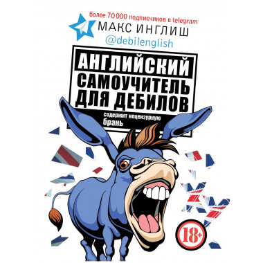 Английский самоучитель для дебилов.