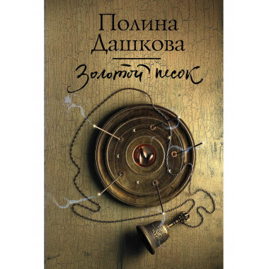 Золотой песок.