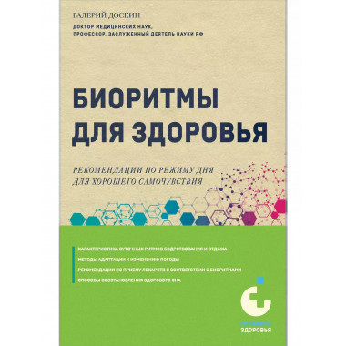 Биоритмы для здоровья.