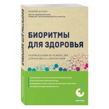 Биоритмы для здоровья.
