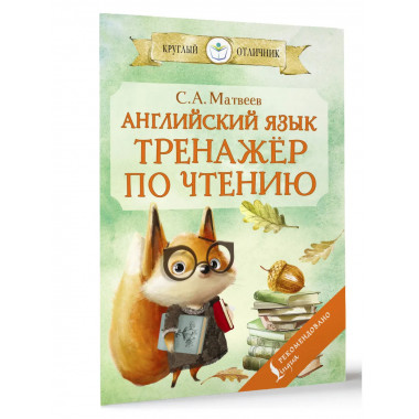 Английский язык: тренажёр по чтению.