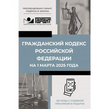 ГК РФ на 1 марта 2025 года