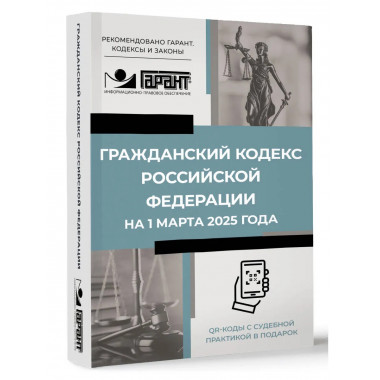 ГК РФ на 1 марта 2025 года