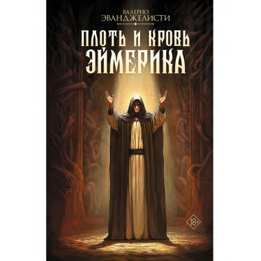 Плоть и кровь Эймерика.