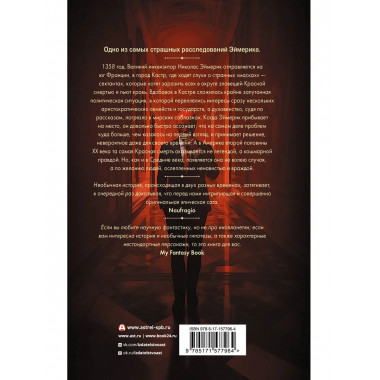 Плоть и кровь Эймерика.