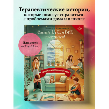 Сделай Так, и Все получится!