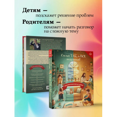 Сделай Так, и Все получится!