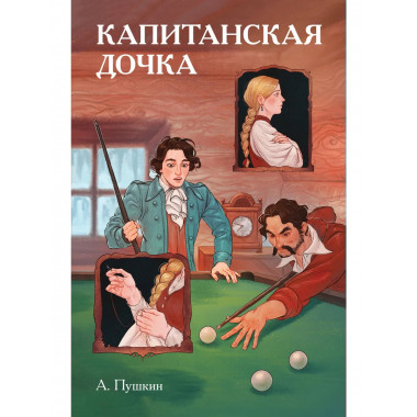 Классики и комиксы. Капитанская дочка.