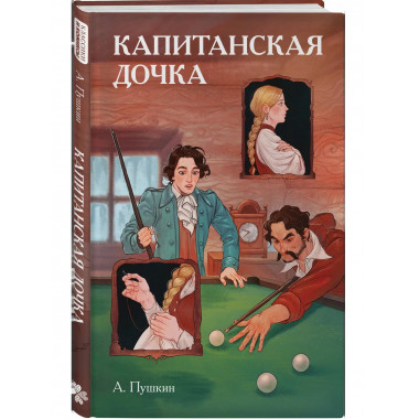Классики и комиксы. Капитанская дочка.