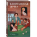 Классики и комиксы. Капитанская дочка.
