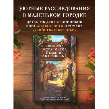 Странички шелестят в полночь.