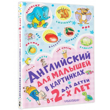 Английский для малышей в картинках.