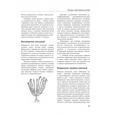 Энциклопедия народной медицины и натуропатии.