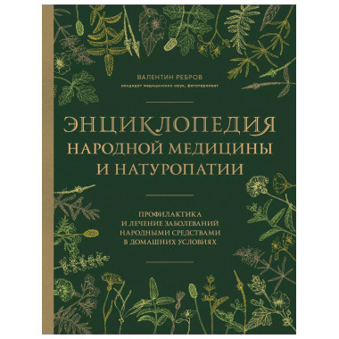 Энциклопедия народной медицины и натуропатии.