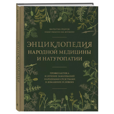 Энциклопедия народной медицины и натуропатии.