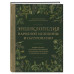 Энциклопедия народной медицины и натуропатии.