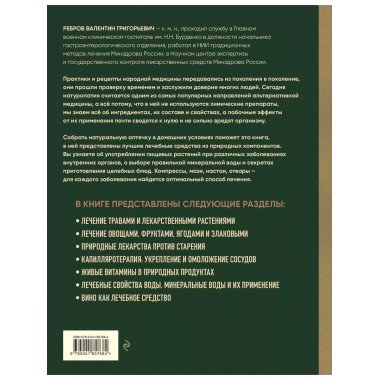 Энциклопедия народной медицины и натуропатии.