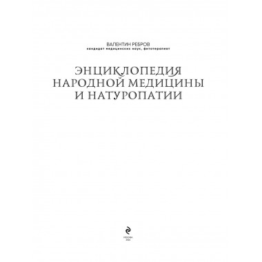 Энциклопедия народной медицины и натуропатии.
