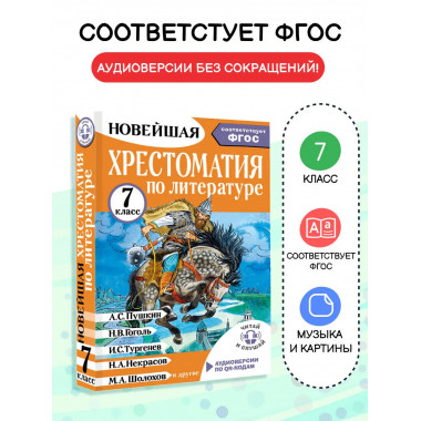 Хрестоматия по литературе 7 класс. Аудиоверсии по QR-коду.