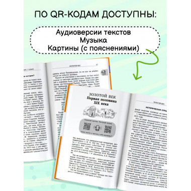 Хрестоматия по литературе 7 класс. Аудиоверсии по QR-коду.