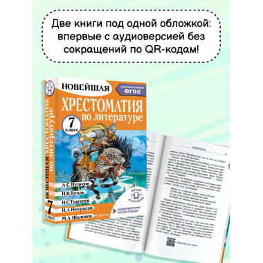 Хрестоматия по литературе 7 класс. Аудиоверсии по QR-коду.