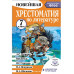 Хрестоматия по литературе 7 класс. Аудиоверсии по QR-коду.