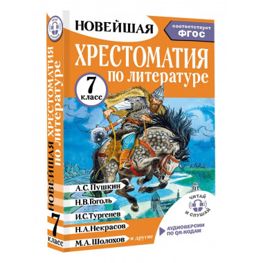 Хрестоматия по литературе 7 класс. Аудиоверсии по QR-коду.