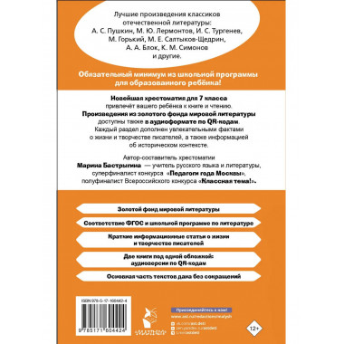 Хрестоматия по литературе 7 класс. Аудиоверсии по QR-коду.