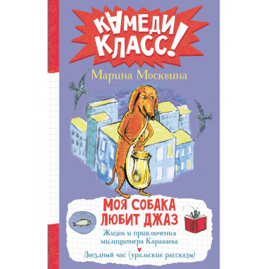 Моя собака любит джаз.