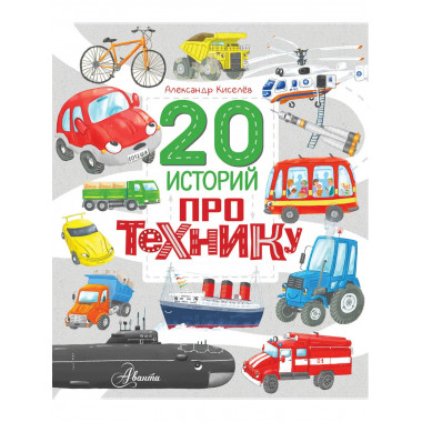 20 историй про технику.
